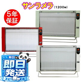 ★5年保証★サンラメラ1200W型　【正規販売店】遠赤外線輻射式暖房器　（色：ホワイトorレッドorグレーン）　 6畳～14畳　サンラメラ1200w　パネルヒーター　倍　※代引き不可
