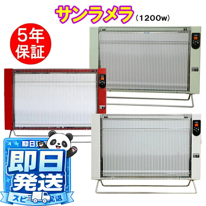 楽天市場】☆5年保証☆サンラメラ1200W型 【正規販売店】遠赤外線輻射 