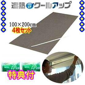 セキスイ 遮熱クールアップ　本体(100×200cm)×4枚　★善玉バイオ洗剤ミニ浄2袋付（セキスイクールアップ、積水クールアップ）倍