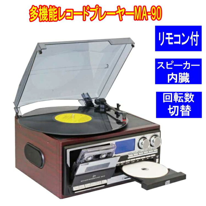 楽天市場】多機能レコードプレーヤー MA-90 クマザキエイム マルチ  
