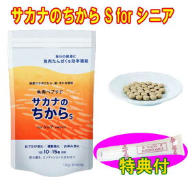 【オマケ付き！】サカナのちから S for シニア 120g（約480錠）保湿クリーム特典付　鈴廣かまぼこ開発「魚のアミノ酸サプリ」魚肉ペプチド 魚たんぱく 筋肉維持 魚肉 海藻粉末 酵母細胞壁 ナタネ硬化油　　サカナのチカラ