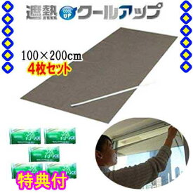 セキスイ 遮熱クールアップ　本体(100×200cm)×4枚　★善玉バイオ洗剤ミニ浄5袋付（セキスイクールアップ、積水クールアップ）