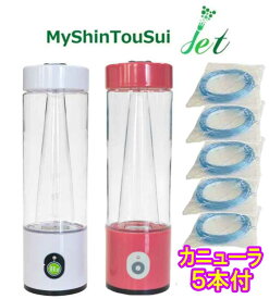 10倍★鼻孔用カニューラ5本付き☆水素が噴き出す生成器『MyShinTouSui-Jet』　正規販売店　保証書付　My神透水jet　ボトル型水素ガス&水素水生成器