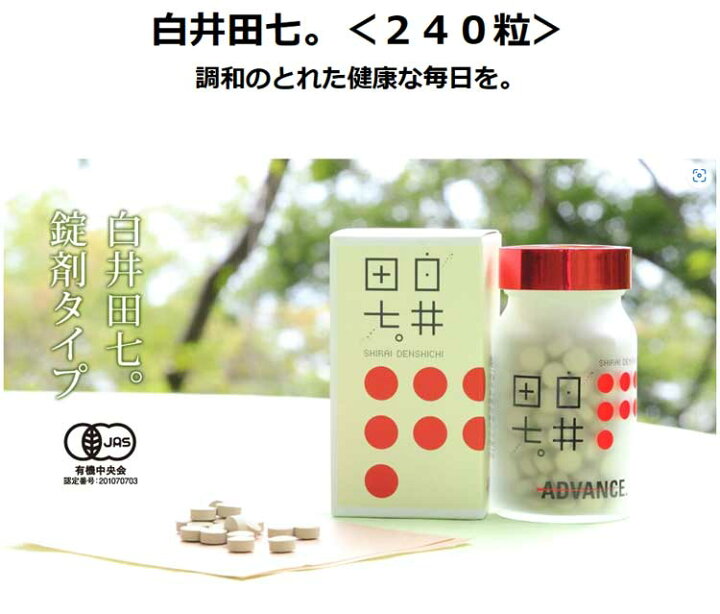 楽天市場】P10倍☆特典付き☆即日発送☆白井田七。240粒＋4粒  