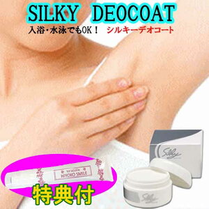薬用シルキーデオコート40g 保湿クリーム100g特典付き
