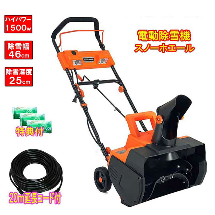 楽天市場】電動除雪機 スノーホエール 1500W 除雪幅：46cm【20m 