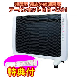 アーバンホット RH-2201 遠赤暖房器具 RH-2201 保湿クリーム100g特典付き ゼンケン(送料・代引き込) 倍