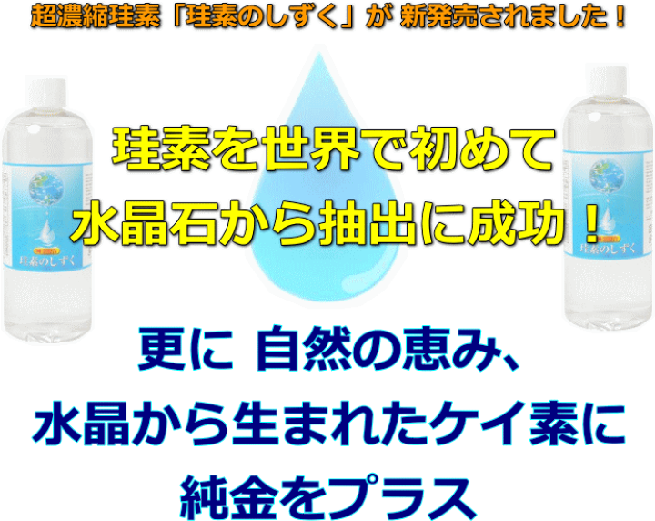 定価6万円！ 超濃縮 珪素 珪素のしずく 500ml 純金配合 新品 送料無料☆ 楽天市場】☆濃縮 珪素のしずく（500ml） 水晶抽出水溶性珪素濃縮溶液