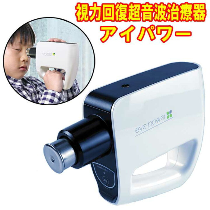 楽天市場】☆視力回復超音波治療器 アイパワー (eye power) SUPERSONIC 