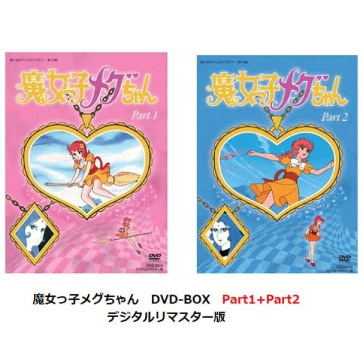 楽天市場】【おすすめセット】！魔女っ子メグちゃん DVD-BOX （パート 