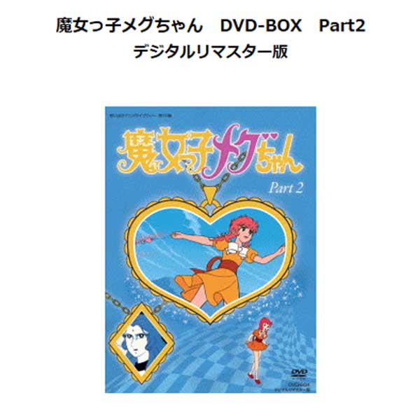 魔女っ子メグちゃん Part２ 第10集 Dvd Box 想い出のアニメライブラリー Box 日本限定モデル