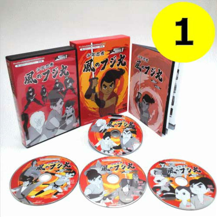 楽天市場】少年忍者風のフジ丸 DVD-BOX デジタルリマスター版 BOX1 