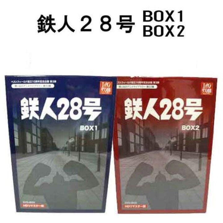 楽天市場 お買い得セット 鉄人２８号 ｄｖｄ ｂｏｘ ｂｏｘ１ ｂｏｘ２ ｈｄリマスター トライコレクション
