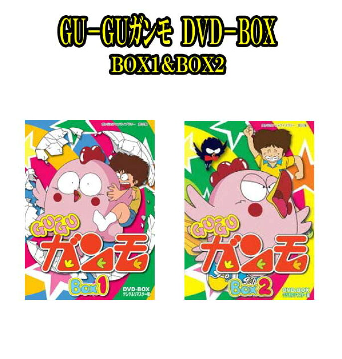 楽天市場】GU−GUガンモ DVD−BOX BOX1＆BOX2想い出 