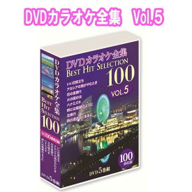DVDカラオケ全集BEST HIT SELECTION100　VOL.5（DVD-BOX）5枚組【9倍】
