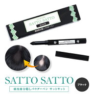 頭皮部分隠しパウダーペン　サットサット　薄毛・円形脱毛症隠し ヘアーファンデーション　(ブラック) 【…