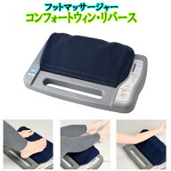 的場電機製作所 【コンフォートウィン・リバース】　 フットマッサージャー ふくろはぎ 足裏 日本製　足…
