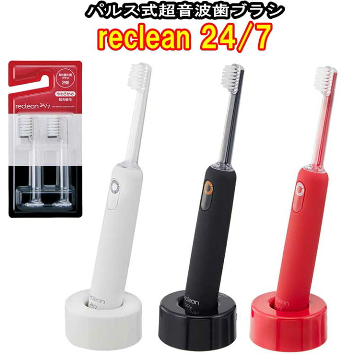 楽天市場】パルス式超音波歯ブラシ reclean 24/7 電動歯ブラシ  