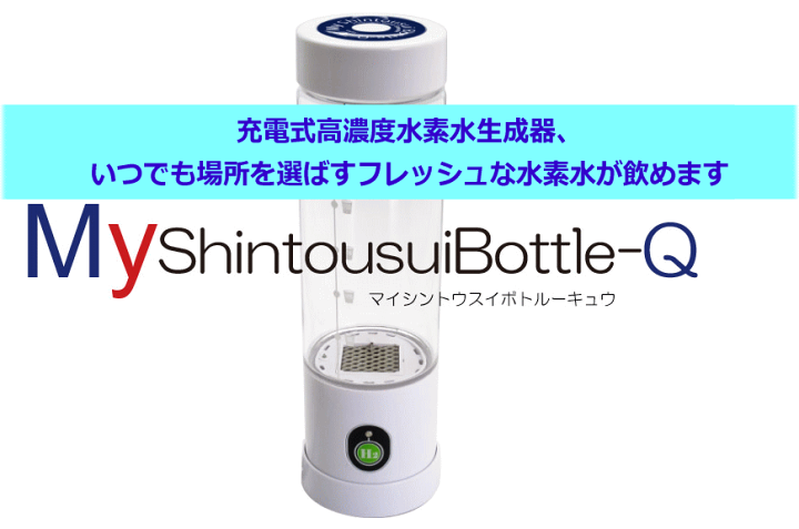 楽天市場】【最新モデル】myshintousuibottle-q 水素水生成器 My 楽天市場】【最新モデル】myshintousuibottle-q 水素水生成器 My