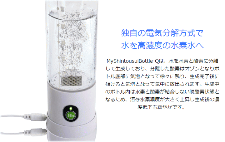 楽天市場】【最新モデル】myshintousuibottle-q 水素水生成器 My