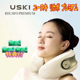 USKI RECAVO PREMIUM　コードレスネックピロー　首肩マッサージ　洗剤JOE30g×3個特典付　MT01PRO　ユースキ リカボープレミアム　5倍