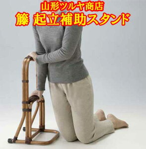山形ツルヤ商店 籐 起立補助スタンド 2段 つかまりスタンド(代引き不可) 起立スタンド 手すり 倍