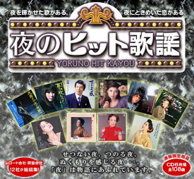 夜のヒット歌謡 CD-BOX　6枚組 送料無料