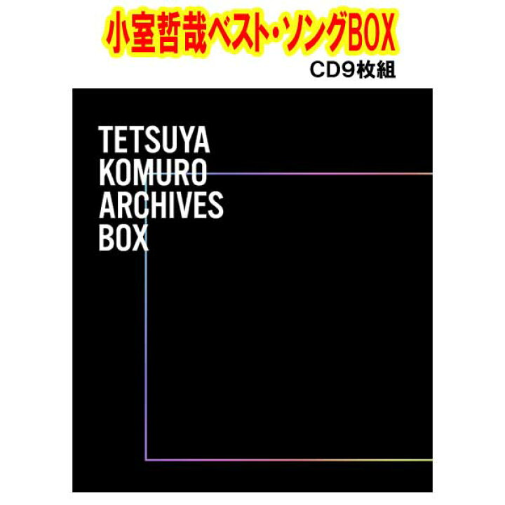 楽天市場 小室哲也 Tetsuya Komuro Archives Box ｃｄ9枚組 小室哲哉作品114曲収録 トライコレクション