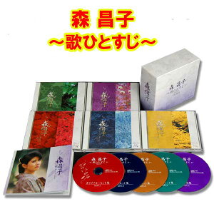 森昌子〜歌ひとすじ〜　CD-BOX(5枚組)