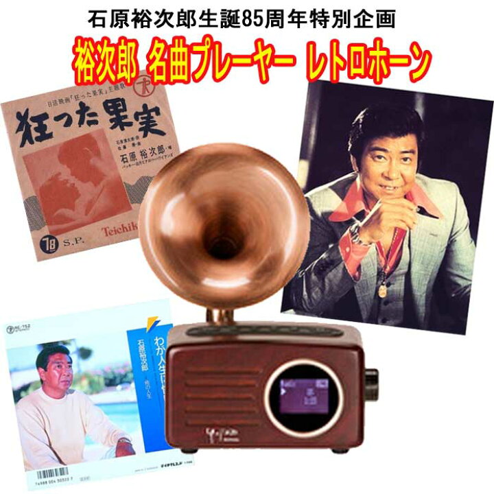 楽天市場】裕次郎 名曲プレーヤー レトロホーン 石原裕次郎生誕85周年 