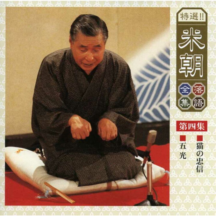楽天市場】特選！米朝落語全集CD 第一期 CD10枚組 別冊解説・速記本 
