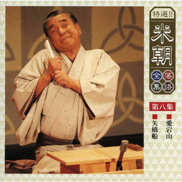 楽天市場】特選！米朝落語全集CD 第一期 CD10枚組 別冊解説・速記本 