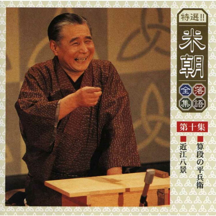 楽天市場】特選！米朝落語全集CD 第一期 CD10枚組 別冊解説・速記本 