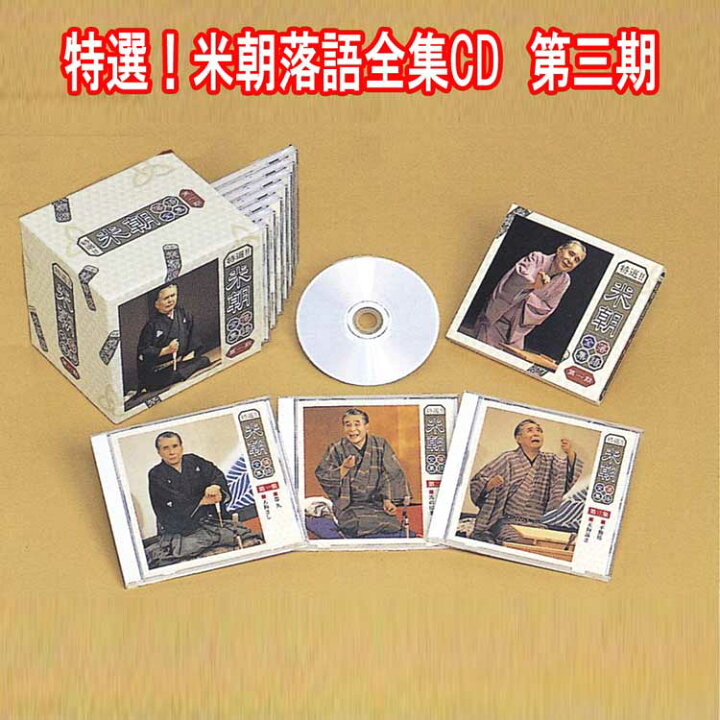 楽天市場】特選！米朝落語全集CD 第三期 CD10枚組 別冊解説・速記本 