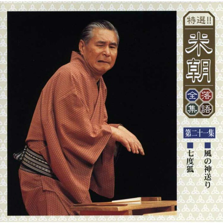 楽天市場】特選！米朝落語全集CD 第三期 CD10枚組 別冊解説・速記本 