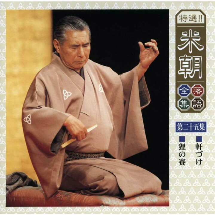 楽天市場】特選！米朝落語全集CD 第三期 CD10枚組 別冊解説・速記本 