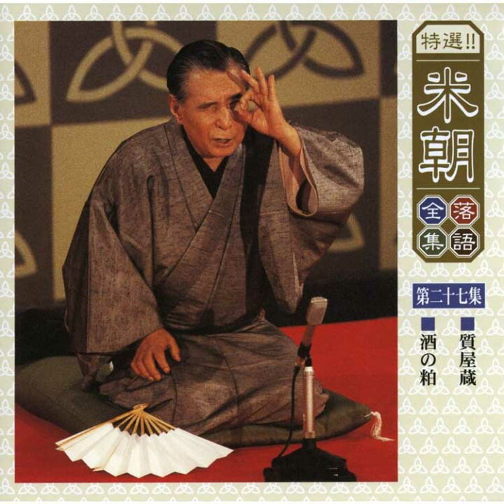 楽天市場】特選！米朝落語全集CD 第三期 CD10枚組 別冊解説・速記本 