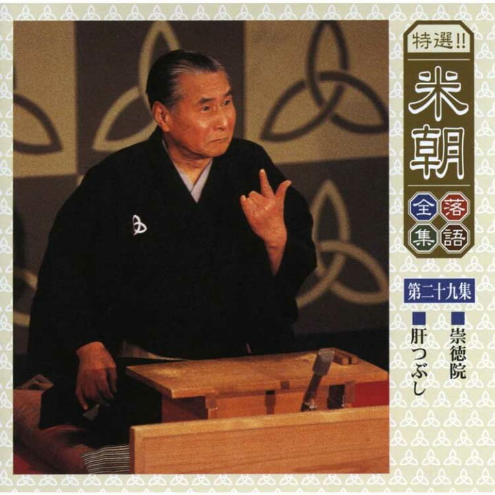 楽天市場】特選！米朝落語全集CD 第三期 CD10枚組 別冊解説・速記本 