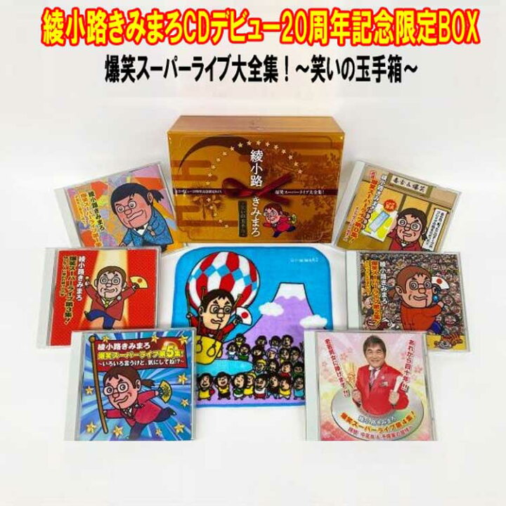 楽天市場】綾小路きみまろCDデビュー20周年記念限定BOX 爆笑スーパー 