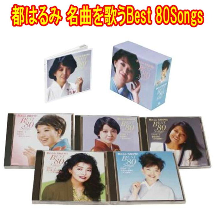 楽天市場】都はるみ 名曲を歌うBest 80Songs CD5枚組 全80曲 