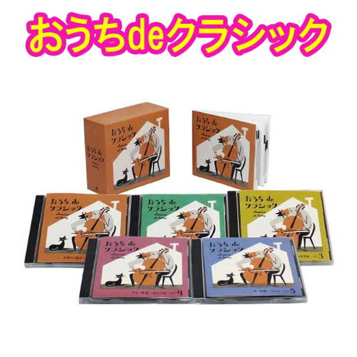 楽天市場】おうちdeクラシック CD5枚組全100曲 カートンボックス・別冊 