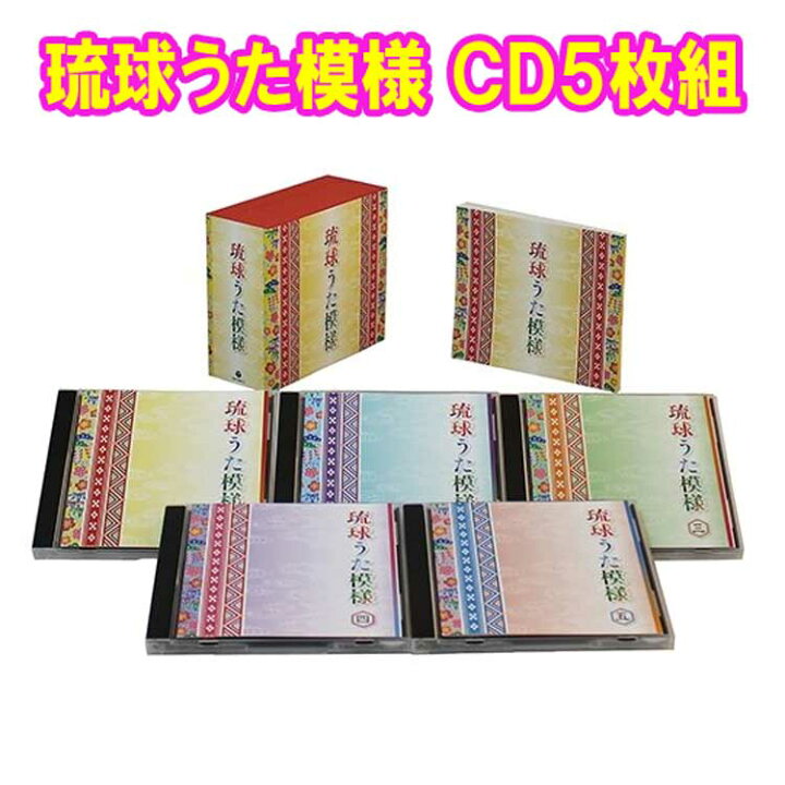 楽天市場】琉球うた模様 CD5枚組 全90曲 ブックレット付/カートン 