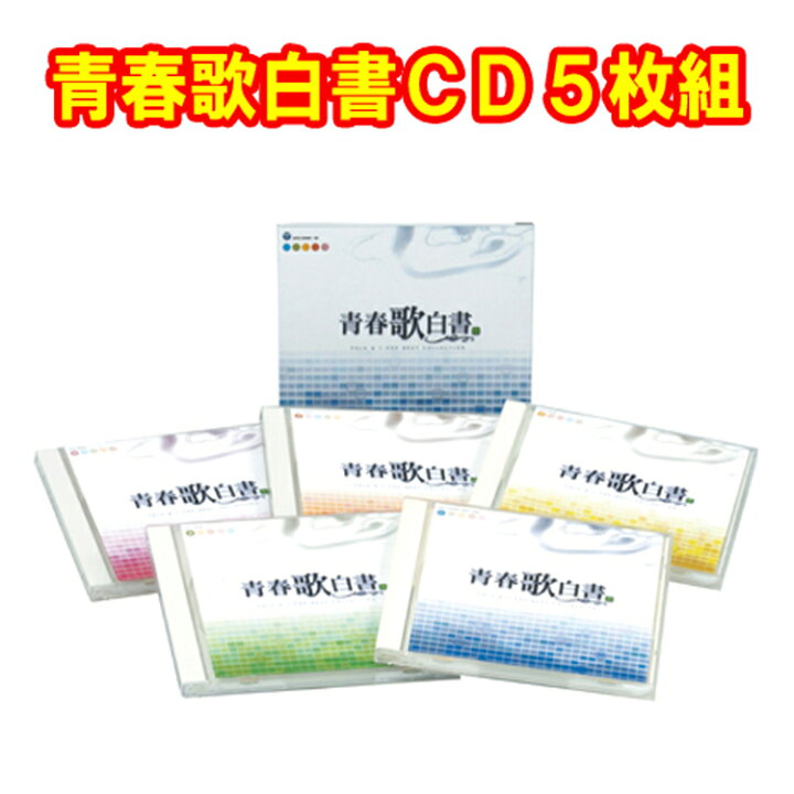 楽天市場】青春歌白書CD5枚組 FOLK & J-POP BEST COLLECTION GES 