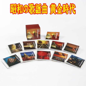 昭和の歌謡曲 黄金時代 CD10枚組 （全180曲）カートンボックス収納 別冊歌詞 解説ブックレット付　5倍