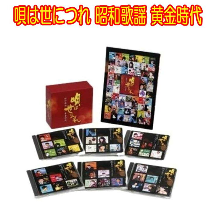 楽天市場】唄は世につれ 昭和歌謡 黄金時代 CD6枚組（全115曲 