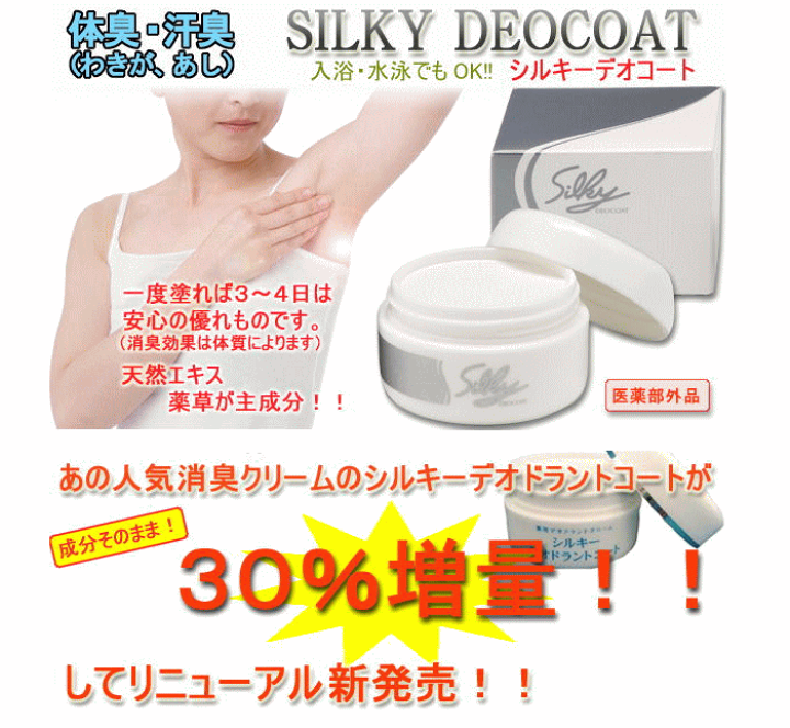 【セール】 楽天市場】薬用シルキーデオコート（40g×2個組）保湿クリーム 制汗・デオドラント