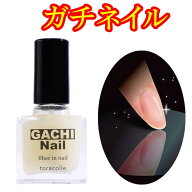 弱い爪 がっちりネイル補強剤【ガチネイル】10ml　微細ファイバー配合ネイル美容液　2枚爪 ぺらぺら爪　…