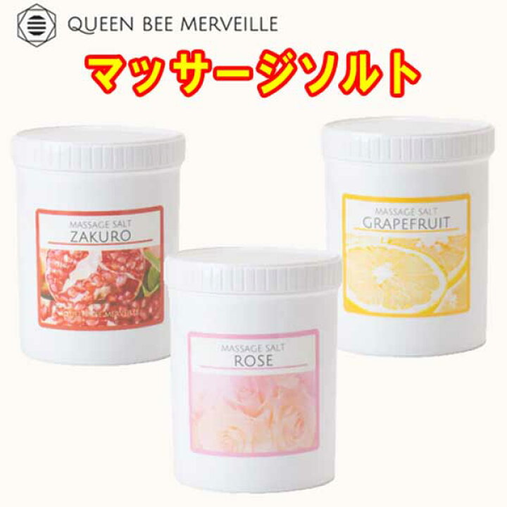 楽天市場】新発売☆ クインビーメルヴェーユ マッサージソルト1kg  