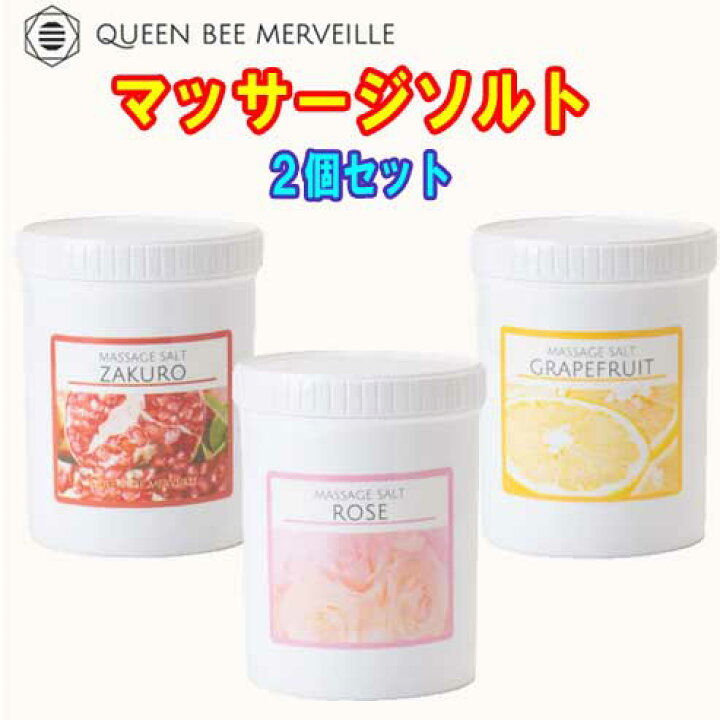 楽天市場】新発売☆ クインビーメルヴェーユ マッサージソルト1kg 