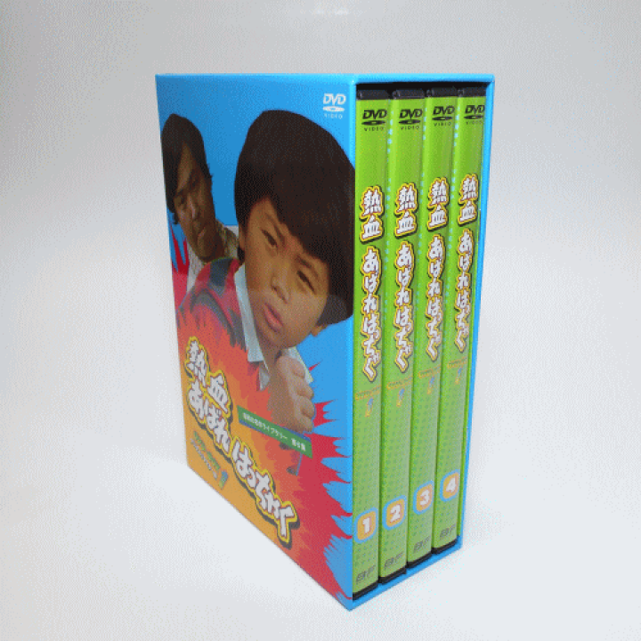 昭和の名作ライブラリー 第6集 熱血あばれはっちゃく DVD-BOX1